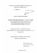 Лаптев, Юрий Викторович. Геометризация процесса сегрегации скальных пород по крупности при формировании отвалов: дис. доктор технических наук: 25.00.16 - Горнопромышленная и нефтегазопромысловая геология, геофизика, маркшейдерское дело и геометрия недр. Екатеринбург. 2007. 303 с.