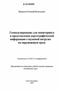 Шуранов, Евгений Витальевич. Геомоделирование для мониторинга и представления картографической информации о шумовой нагрузке на окружающую среду: дис. кандидат технических наук: 25.00.35 - Геоинформатика. Санкт-Петербург. 2007. 147 с.