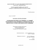 Шарапов, Сергей Валерьевич. Геоморфологическая оценка условий подземного и наземного строительства в центре Восточно-Европейской равнины: дис. кандидат географических наук: 25.00.25 - Геоморфология и эволюционная география. Москва. 2010. 160 с.