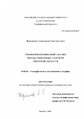 Жеренков, Александр Григорьевич. Геоморфологический анализ обрабатываемых склонов Тверской области: дис. кандидат географических наук: 25.00.25 - Геоморфология и эволюционная география. Москва. 2002. 200 с.