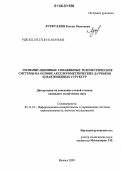 Лутфуллин, Рустам Ринатович. Геонавигационные скважинные телеметрические системы на основе акселерометрических датчиков и маятниковых структур: дис. кандидат технических наук: 05.11.16 - Информационно-измерительные и управляющие системы (по отраслям). Ижевск. 2005. 130 с.