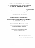 Галич, Ярослав Владимирович. Геополитическая компонента регионального политического процесса на Северном Кавказе: дис. кандидат политических наук: 23.00.02 - Политические институты, этнополитическая конфликтология, национальные и политические процессы и технологии. Невиномысск. 2009. 173 с.