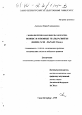 Алексеева, Ирина Владимировна. Геополитическая мысль в России: Генезис и основные этапы развития, конец XUIII - начало ХХ вв.: дис. кандидат политических наук: 23.00.04 - Политические проблемы международных отношений и глобального развития. Санкт-Петербург. 1999. 196 с.