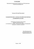 Грачиков, Евгений Николаевич. Геополитические аспекты российско-китайских отношений в XXI веке: дис. кандидат политических наук: 23.00.04 - Политические проблемы международных отношений и глобального развития. Москва. 2006. 171 с.