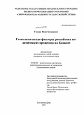 Газиев, Ваха Зеудиевич. Геополитические факторы российских политических процессов на Кавказе: дис. кандидат политических наук: 23.00.02 - Политические институты, этнополитическая конфликтология, национальные и политические процессы и технологии. Ростов-на-Дону. 2011. 160 с.