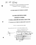 Купин, Виктор Николаевич. Геополитические императивы глобальной безопасности: социально-философский анализ: дис. доктор философских наук: 09.00.11 - Социальная философия. Санкт-Петербург. 2004. 431 с.