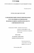 Ротов, Александр Сергеевич. Геополитический сегмент Причерноморья и его значение в формировании политики национальной безопасности современной России: дис. кандидат политических наук: 23.00.02 - Политические институты, этнополитическая конфликтология, национальные и политические процессы и технологии. Ростов-на-Дону. 2007. 138 с.