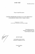 Петров, Андрей Николаевич. Геопопуляционные процессы на Российском и Канадском Севере в 90-е годы XX века: дис. кандидат географических наук: 25.00.24 - Экономическая, социальная и политическая география. Санкт-Петербург. 2006. 316 с.