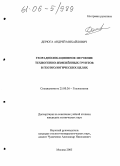 Дерюга, Андрей Михайлович. Георадиолокационное изучение техногенно-изменённых грунтов в геоэкологических целях: дис. кандидат технических наук: 25.00.36 - Геоэкология. Москва. 2005. 158 с.