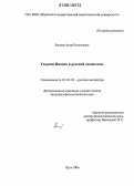 Рылова, Анна Евгеньевна. Георгий Иванов и русский символизм: дис. кандидат филологических наук: 10.01.01 - Русская литература. Шуя. 2006. 257 с.