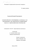 Быковский, Дмитрий Владимирович. Геосинтетические иглопробивные материалы и их использование при ремонтно-восстановительных работах в гидротехническом строительстве: дис. кандидат технических наук: 05.23.07 - Гидротехническое строительство. Москва. 2003. 147 с.