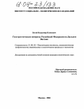 Хегай, Владимир Климович. Геостратегические интересы Российской Федерации на Дальнем Востоке: дис. кандидат политических наук: 23.00.02 - Политические институты, этнополитическая конфликтология, национальные и политические процессы и технологии. Москва. 2004. 168 с.