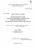 Сафин, Станислав Газизович. Геотехнологические основы повышения эффективности добычи нефти из недонасыщенных нефтью высокотемпературных полимиктовых пластов: дис. доктор технических наук: 25.00.17 - Разработка и эксплуатация нефтяных и газовых месторождений. Архангельск. 2008. 322 с.