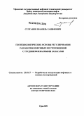 Султанов, Шамиль Ханифович. Геотехнологические основы регулирования разработки нефтяных месторождений с трудноизвлекаемыми запасами: дис. доктор технических наук: 25.00.17 - Разработка и эксплуатация нефтяных и газовых месторождений. Уфа. 2009. 249 с.