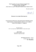 Купорова Александра Владимировна. Геотехнологическое обоснование производства гидрофобно-модифицированного кускового торфа в полевых условиях: дис. кандидат наук: 00.00.00 - Другие cпециальности. ФГБОУ ВО «Тверской государственный технический университет». 2024. 209 с.