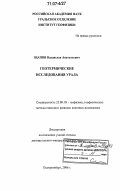 Щапов, Владислав Анатольевич. Геотермические исследования Урала: дис. доктор геолого-минералогических наук: 25.00.10 - Геофизика, геофизические методы поисков полезных ископаемых. Екатеринбург. 2006. 216 с.