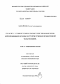 Михайлова, Елена Александровна. Гепатит С: сравнительная характеристика факторов, определяющих исходы острой и течение хронической фазы болезни: дис. кандидат медицинских наук: 14.00.10 - Инфекционные болезни. Казань. 2004. 188 с.