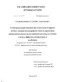 Поликарпова, Татьяна Сергеевна. Гепаторенальный синдром при алкогольном циррозе печени: влияние полиморфизма генов и параметров ренин-ангиотензин-альдостероновой системы на течение и исход, эффекты вазопрессоров и альбумина: дис. кандидат медицинских наук: 14.01.04 - Внутренние болезни. Москва. 2010. 127 с.