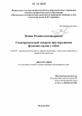 Попов, Роман Александрович. Гепаторенальный синдром при нарушении функции сердца у собак: дис. кандидат наук: 06.02.01 - Разведение, селекция, генетика и воспроизводство сельскохозяйственных животных. Москва. 2012. 144 с.