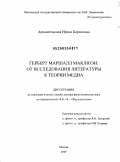 Архангельская, Ирина Борисовна. Герберт Маршалл Маклюэн: от исследования литературы к теории медиа: дис. доктор филологических наук: 10.01.10 - Журналистика. Москва. 2009. 366 с.