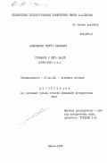 Филиппенко, Сергей Иванович. Германия и Лига Наций (1919-1926 гг.): дис. кандидат исторических наук: 07.00.03 - Всеобщая история (соответствующего периода). Минск. 1983. 186 с.