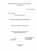 Фролов, Андрей Сергеевич. Германский таможенный союз: 1815-1848 гг.: дис. кандидат исторических наук: 07.00.03 - Всеобщая история (соответствующего периода). Санкт-Петербург. 2008. 256 с.