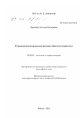 Пронкина, Светлана Викторовна. Герменевтическая реконструкция сущности творчества: дис. кандидат философских наук: 09.00.01 - Онтология и теория познания. Москва. 2001. 156 с.