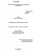 Куксо, Ксения Александровна. Герменевтика исторического опыта: дис. кандидат философских наук: 09.00.11 - Социальная философия. Санкт-Петербург. 2007. 157 с.