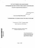 Амельченко, Мария Николаевна. Герменевтика трудового права России и Германии: дис. кандидат юридических наук: 12.00.05 - Трудовое право; право социального обеспечения. Томск. 2009. 223 с.