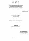 Пычева, Оксана Викторовна. Герменевтика уголовного закона: дис. кандидат юридических наук: 12.00.08 - Уголовное право и криминология; уголовно-исполнительное право. Москва. 2005. 193 с.