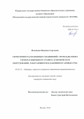 Полякова Надежда Сергеевна. Герметичность фланцевых соединений с прокладками из терморасширенного графита в химическом оборудовании, работающем под давлением газовых сред: дис. кандидат наук: 05.02.13 - Машины, агрегаты и процессы (по отраслям). ФГБОУ ВО «Тамбовский государственный технический университет». 2016. 158 с.