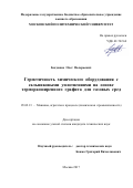 Богданов, Олег Валерьевич. Герметичность химического оборудования с сальниковыми уплотнениями на основе терморасширенного графита для газовых сред: дис. кандидат наук: 05.02.13 - Машины, агрегаты и процессы (по отраслям). Москва. 2017. 207 с.