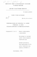 Головко, Татьяна Анатольевна. Герметичные модули для термопарных (ХА) кабелей гермовводов на основе стеклокристаллических и керамических материалов: дис. кандидат технических наук: 01.04.10 - Физика полупроводников. Благовещенск. 1998. 166 с.