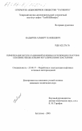 Кадыров, Альберт Хамзеевич. Герметизация эксплуатационной колонны и отключение пластов в скважине извлекаемыми металлическими пластырями: дис. кандидат технических наук: 25.00.17 - Разработка и эксплуатация нефтяных и газовых месторождений. Бугульма. 2003. 142 с.