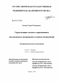 Залаев, Сергей Тагирович. Герметизация легкого с применением коллагеновых материалов и клеевых композиций. Экспериментальное исследование: дис. кандидат медицинских наук: 14.00.27 - Хирургия. Саратов. 2005. 145 с.