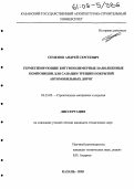 Семенов, Андрей Сергеевич. Герметизирующие битумполимерные наполненные композиции для санации трещин покрытий автомобильных дорог: дис. кандидат технических наук: 05.23.05 - Строительные материалы и изделия. Казань. 2005. 188 с.