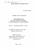 Карапузов, Евгений Климентьевич. Герметизирующие мастики для стыков строительных конструкций на основе бутилкаучука и отходов производства: дис. кандидат технических наук: 05.23.05 - Строительные материалы и изделия. Одесса. 1990. 142 с.