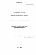 Суравнёва, Ирина Михайловна. Героизм как социальный феномен: дис. кандидат философских наук: 09.00.11 - Социальная философия. Тверь. 2006. 152 с.