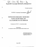 Телегин, Александр Александрович. Геронтософские поиски в русской мысли на рубеже XIX-XX веков: дис. кандидат философских наук: 09.00.03 - История философии. Курск. 2003. 132 с.