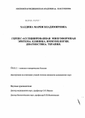 Халдина, Мария Владимировна. Герпес-ассоциированная многоформная эритема. Клиника. Иммунология. Диагностика. Терапия: дис. кандидат медицинских наук: 14.00.11 - Кожные и венерические болезни. Москва. 2004. 113 с.