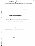 Евсеева, Маргарита Леонидовна. Гештальт-терапевтическое воздействие на личность актеров в кризисных состояниях: дис. кандидат психологических наук: 19.00.07 - Педагогическая психология. Москва. 2003. 157 с.