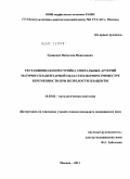 Гриневич, Вячеслав Николаевич. Гестационная перестройка спиральных артерий маточно-плацентарной области в первом триместре беременности при незрелости плаценты: дис. кандидат медицинских наук: 14.03.02 - Патологическая анатомия. Москва. 2011. 159 с.