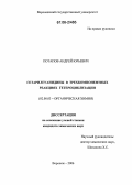 Потапов, Андрей Юрьевич. Гетарилгуанидины в трехкомпонентных реакциях гетероциклизации: дис. кандидат химических наук: 02.00.03 - Органическая химия. Воронеж. 2006. 123 с.