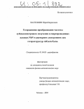 Вахтомин, Юрий Борисович. Гетеродинное преобразование частоты субмиллиметрового излучения в сверхпроводящих пленках NbN и двумерном электронном газе гетероструктур AlGaAs/GaAs: дис. кандидат физико-математических наук: 01.04.03 - Радиофизика. Москва. 2005. 176 с.