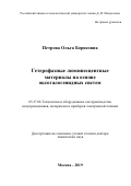 Петрова Ольга Борисовна. Гетерофазные люминесцентные материалы на основе оксогалогенидных систем: дис. доктор наук: 05.27.06 - Технология и оборудование для производства полупроводников, материалов и приборов электронной техники. ФГБОУ ВО «Российский химико-технологический университет имени Д.И. Менделеева». 2019. 346 с.