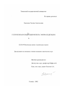 Кремлева, Татьяна Анатольевна. Гетерогенная конденсация фенола с формальдегидом: дис. кандидат химических наук: 02.00.04 - Физическая химия. Тюмень. 2002. 114 с.