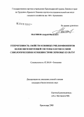 Насонов, Андрей Иванович. Гетерогенность свойств основных РНК-компонентов белоксинтезирующей системы клетки в связи с биологическими особенностями зерновых культур: дис. кандидат биологических наук: 03.00.04 - Биохимия. Краснодар. 2008. 179 с.