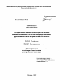 Ефременко, Елена Николаевна. Гетерогенные биокатализаторы на основе иммобилизованных клеток микроорганизмов: фундаментальные и прикладные аспекты: дис. доктор биологических наук: 03.00.02 - Биофизика. Москва. 2009. 433 с.