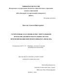 Киселев Алексей Викторович. Гетерогенные классификаторы с виртуальными потоками для интеллектуальных систем прогнозирования повторного инфаркта миокарда: дис. кандидат наук: 05.11.17 - Приборы, системы и изделия медицинского назначения. ФГБОУ ВО «Юго-Западный государственный университет». 2019. 150 с.