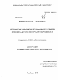 Кокорева, Елена Геннадьевна. Гетерохронизм развития психофизиологических функций у детей с сенсорными нарушениями: дис. доктор биологических наук: 19.00.02 - Психофизиология. Челябинск. 2010. 327 с.